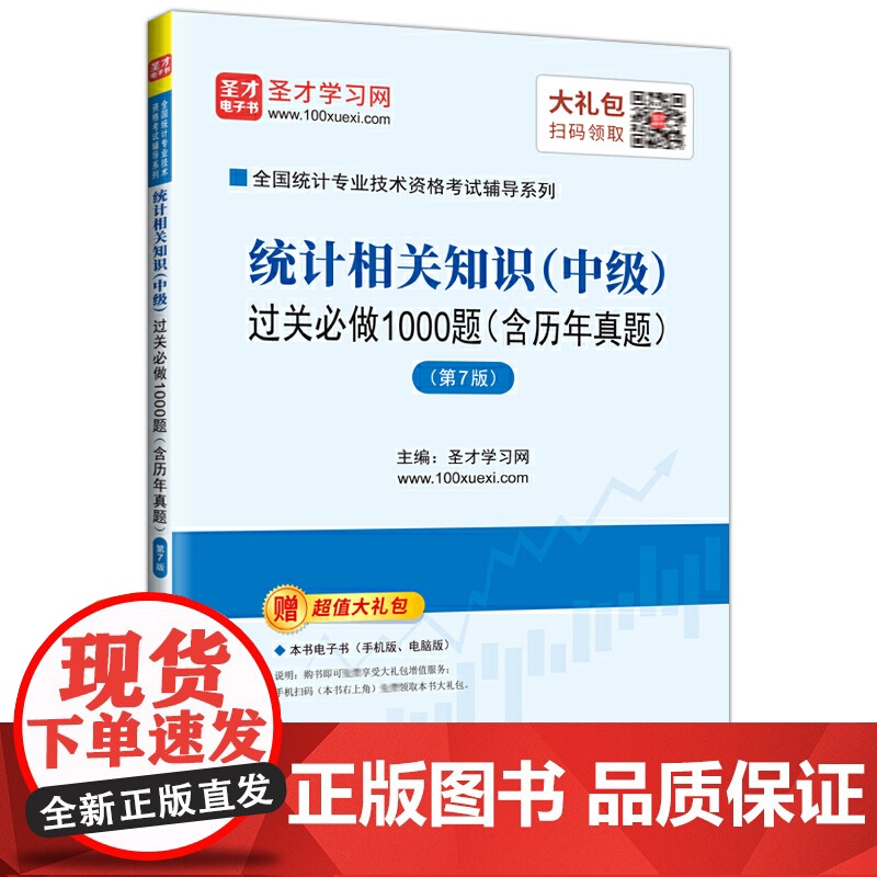 圣才教育:2020全国统计专业技术资格考试辅导统计相关知识(中级)过关必做1000题:含历年真题高清大图