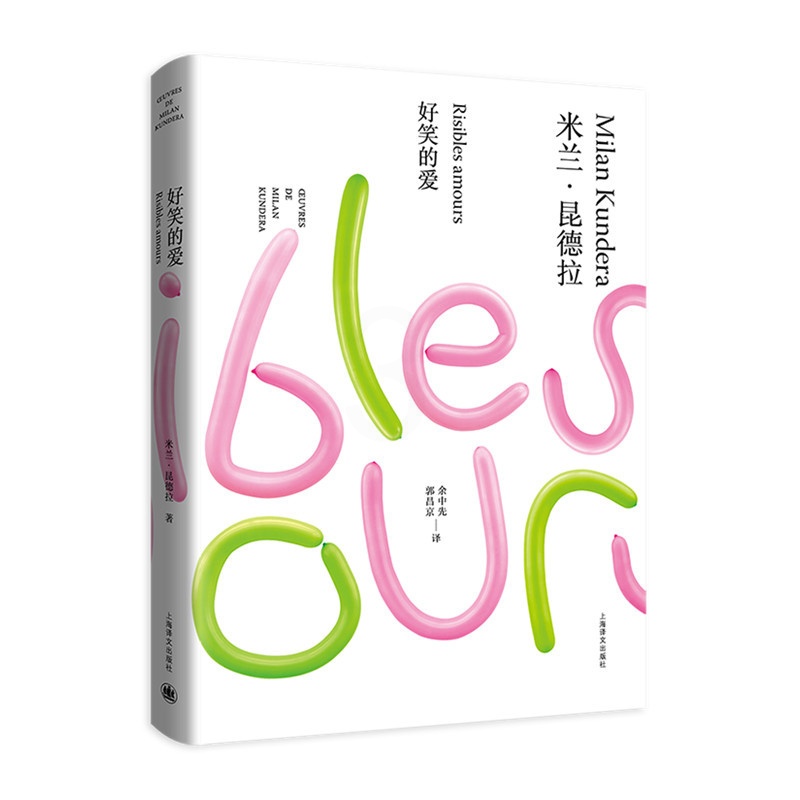 [正版]好笑的爱 米兰·昆德拉作品全新系列(精装)余中先译 短篇小说集 上海译文出版社高清大图