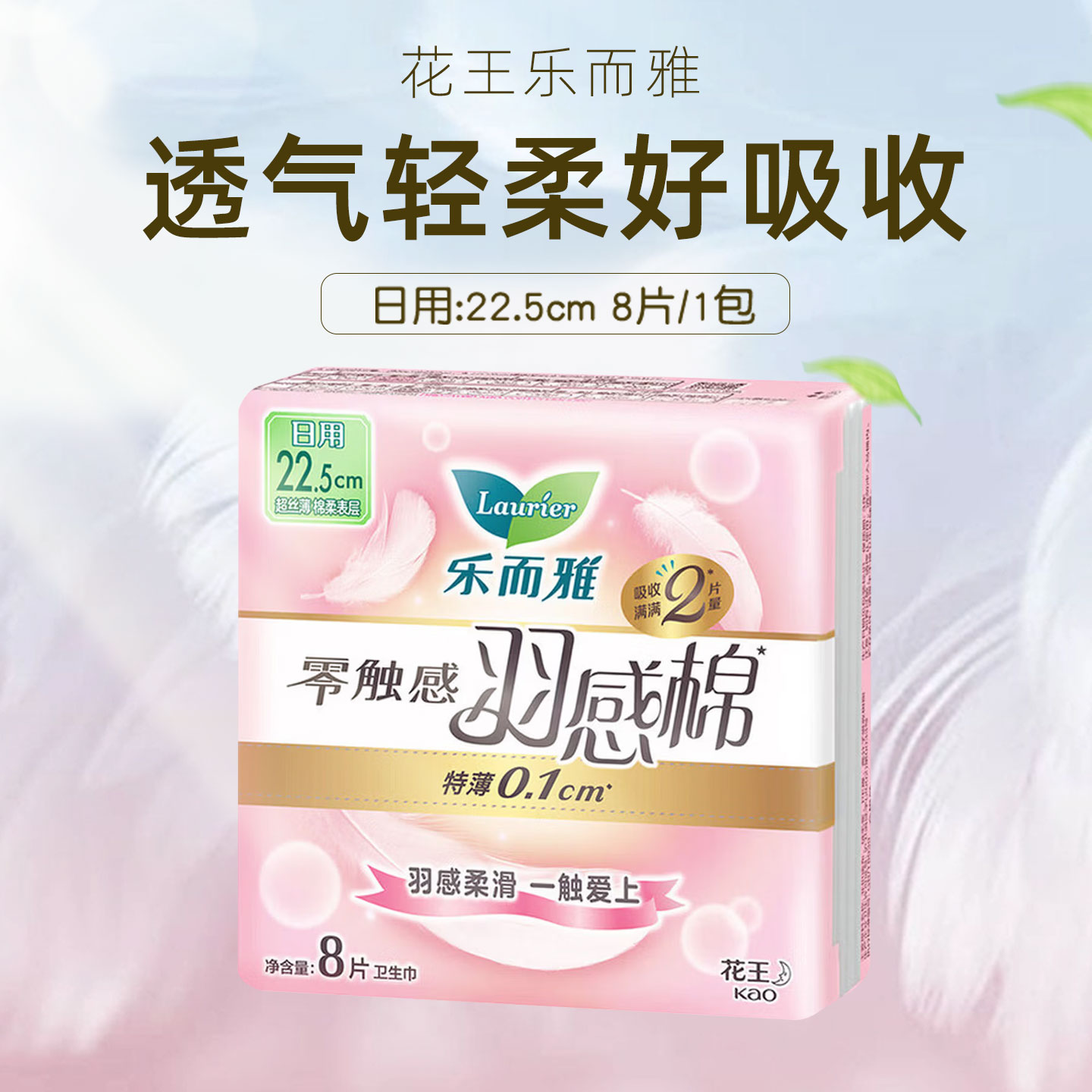 laurier花王乐而雅卫生巾羽感棉超丝薄护翼型姨妈巾组合套装 22.5cm8片*8包装高清大图