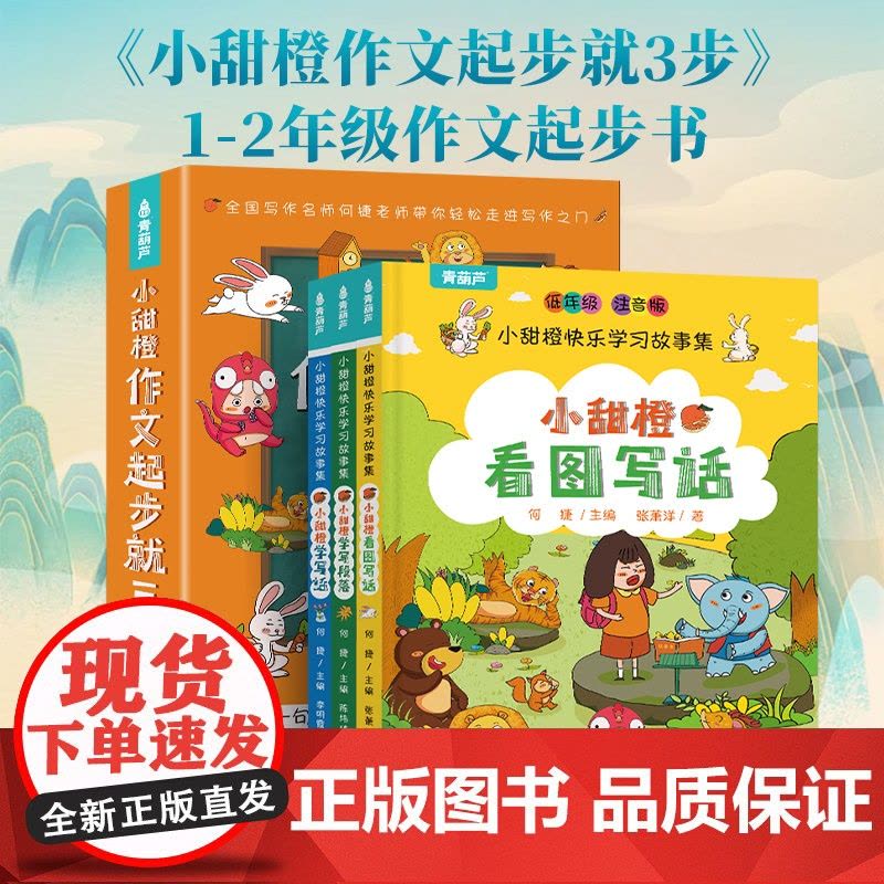 [好物体验专享]小甜橙作文起步就三步(共3册)图片