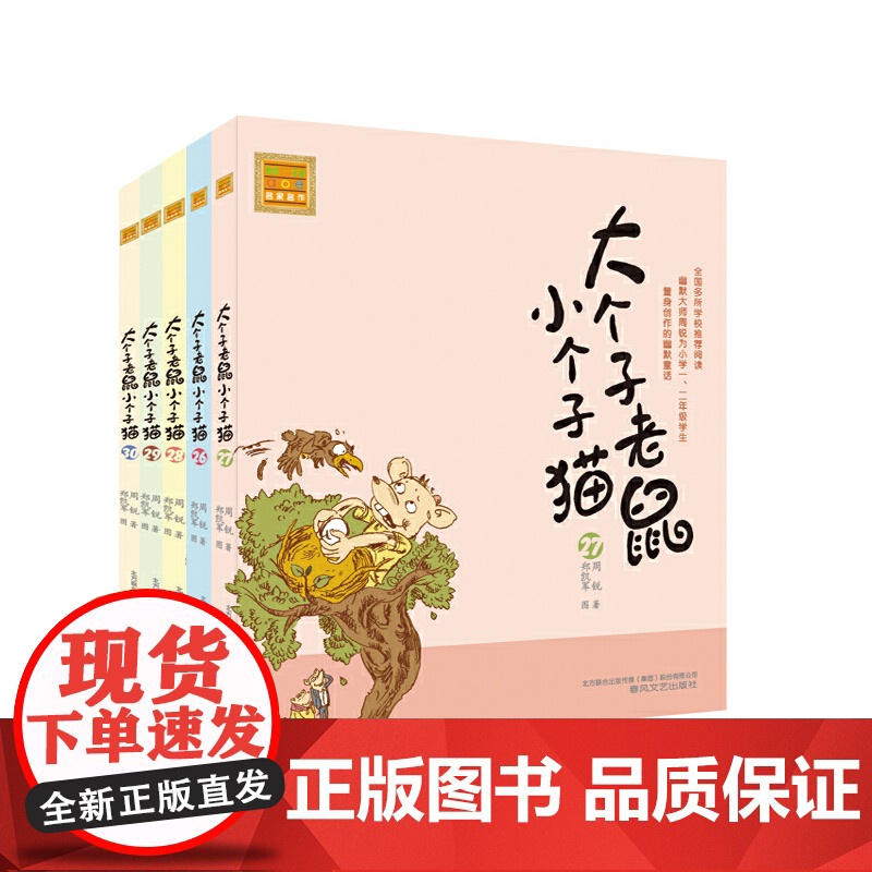正版童书 大个子老鼠小个子猫 全套40册 注音版新版 一年级二年级三课外书经典儿童文学小学生课外阅读书籍 春风文艺出版社高清大图