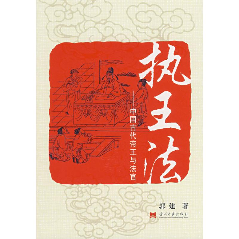 正版新书】执王法郭建9787801706881
