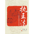 执王法