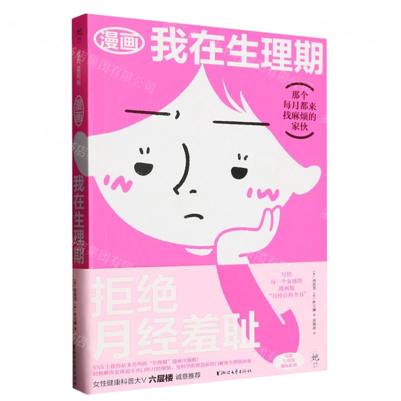 [N]漫画我在生理期-9787533971809高清大图