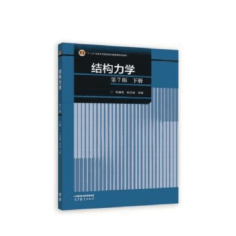 正版新书]结构力学 下册 第7版李廉锟,侯文崎主编9787040591286图片
