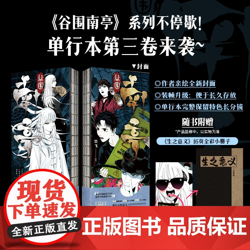 赠《生之意义》全彩小册子 谷围南亭漫画3 单行本 楚乌 墨飞著绘玄幻武侠古风实体书 漫画书籍 磨铁图书