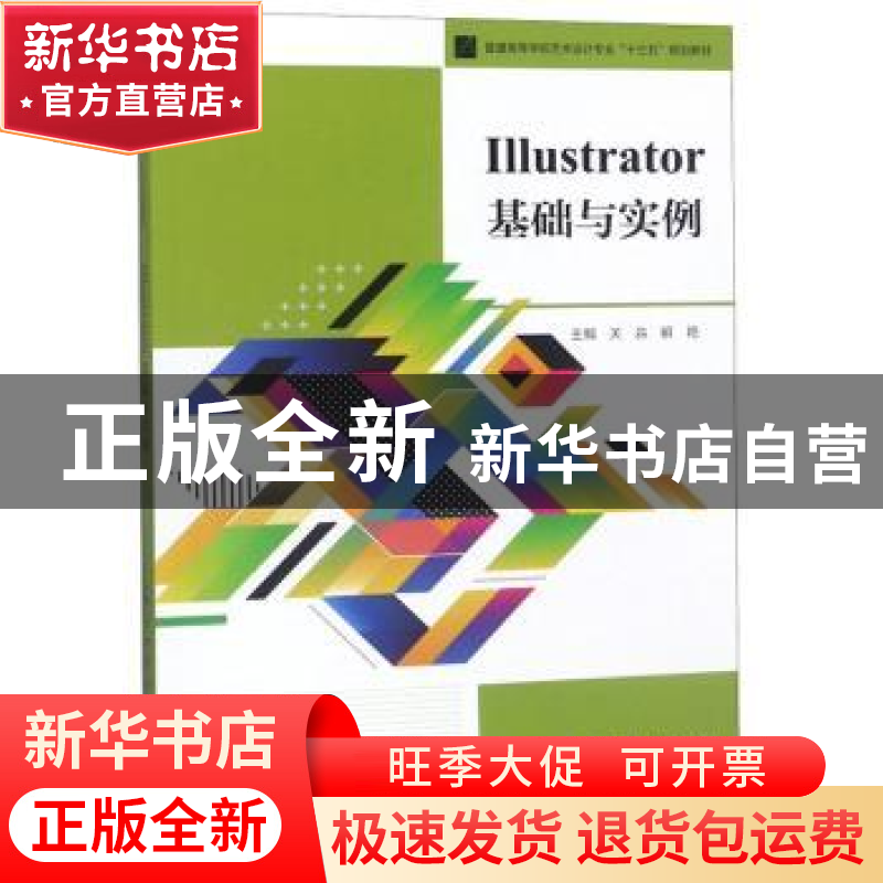 正版 Illustrator基础与实例 关淼,解艳主编 江苏大学出版社 978高清大图