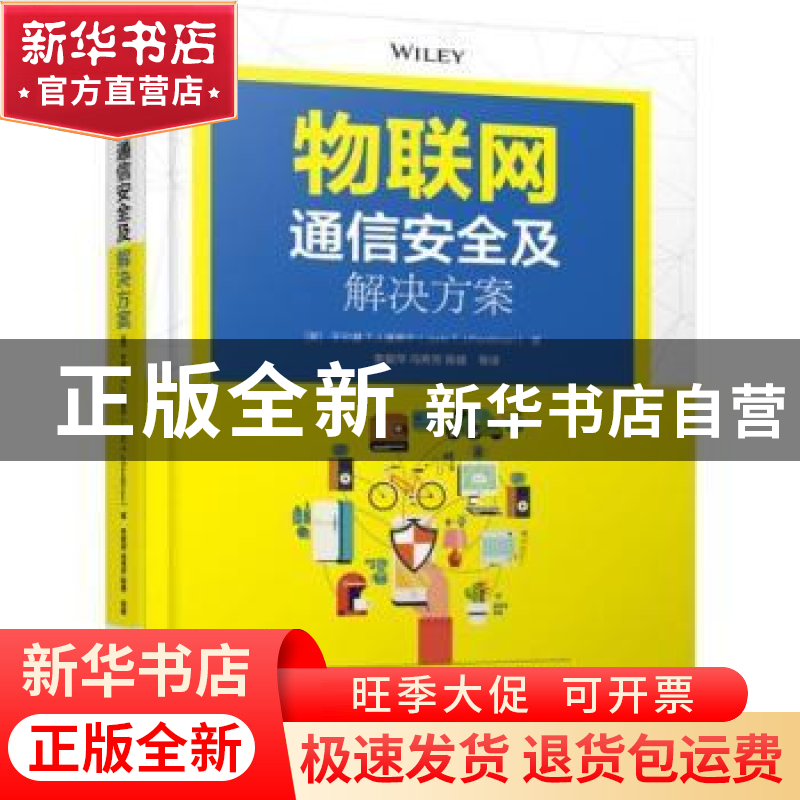 正版 物联网通信安全及解决方案 [美] 于尔基T. J. 潘蒂宁 机械
