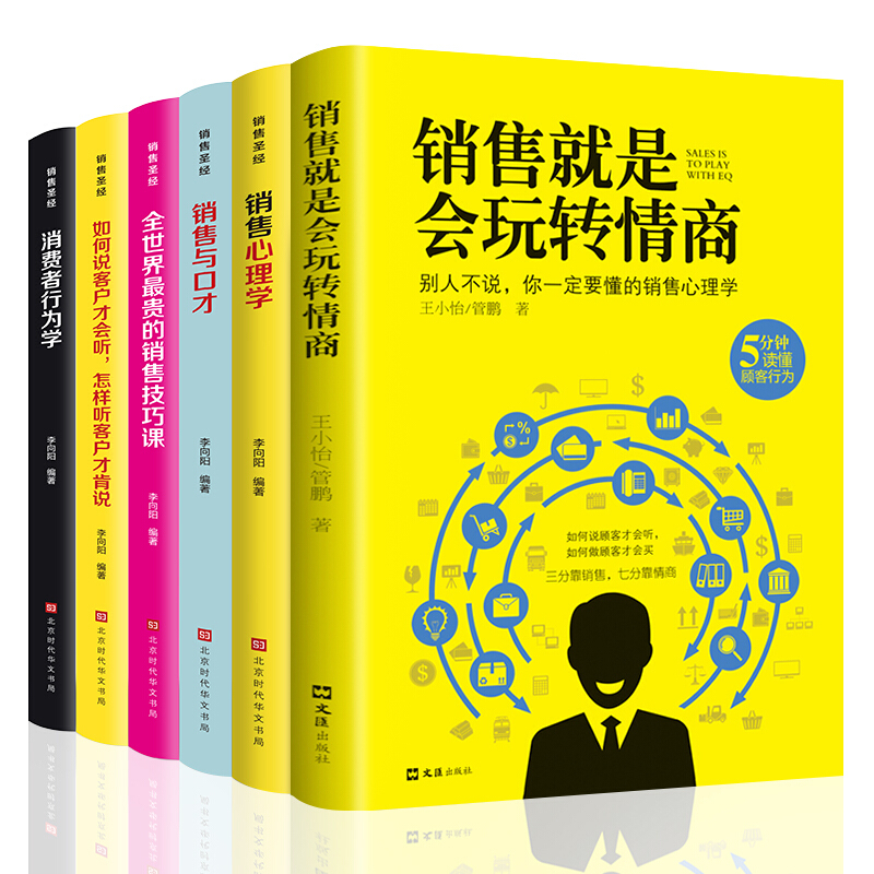[正版]全套6册 销售就是要玩转情商销售心理学销售技巧和话术销售类书籍营销管理书市场营销售心里学技巧书籍口才学销售樊登高清大图