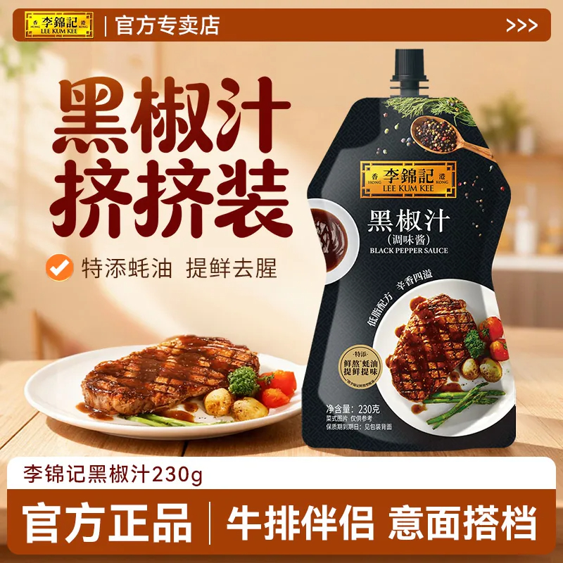 李锦记黑椒汁230g挤挤装 牛排意面烤肉黑胡椒调味酱