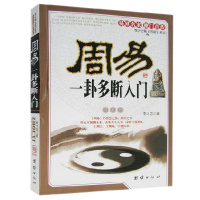全新正版 周易一卦多断入门 适合周易初学者研读 李计忠解《周易》系列 六爻八卦易经算卦预测书籍
