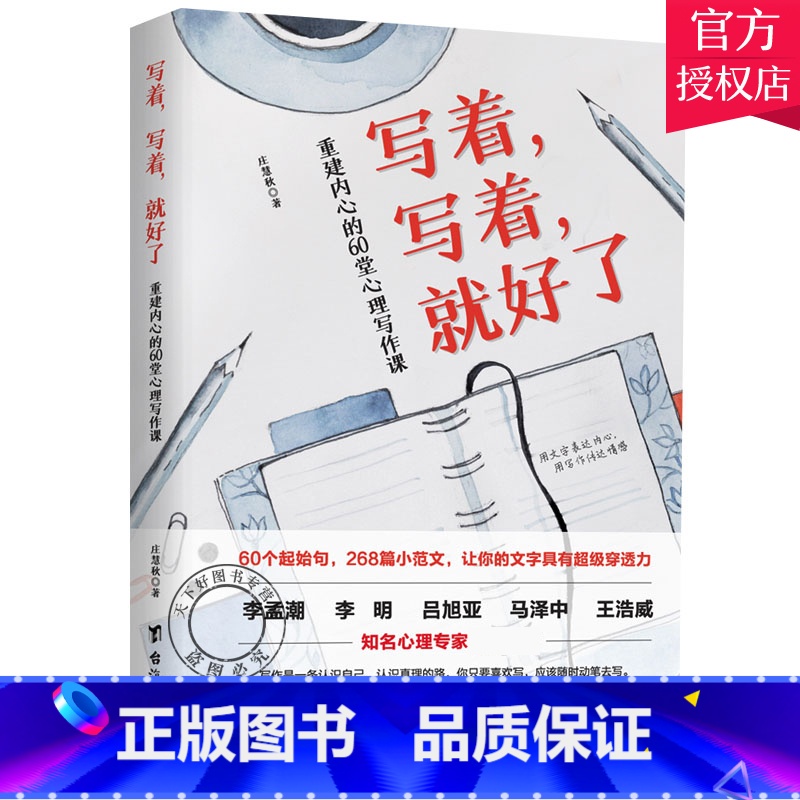 单本全册 【正版】写着写着就好了重建内心的60堂心理写作课 焦虑症心理暗示自我治疗调节心理情绪控制力心灵与修养治愈心理学