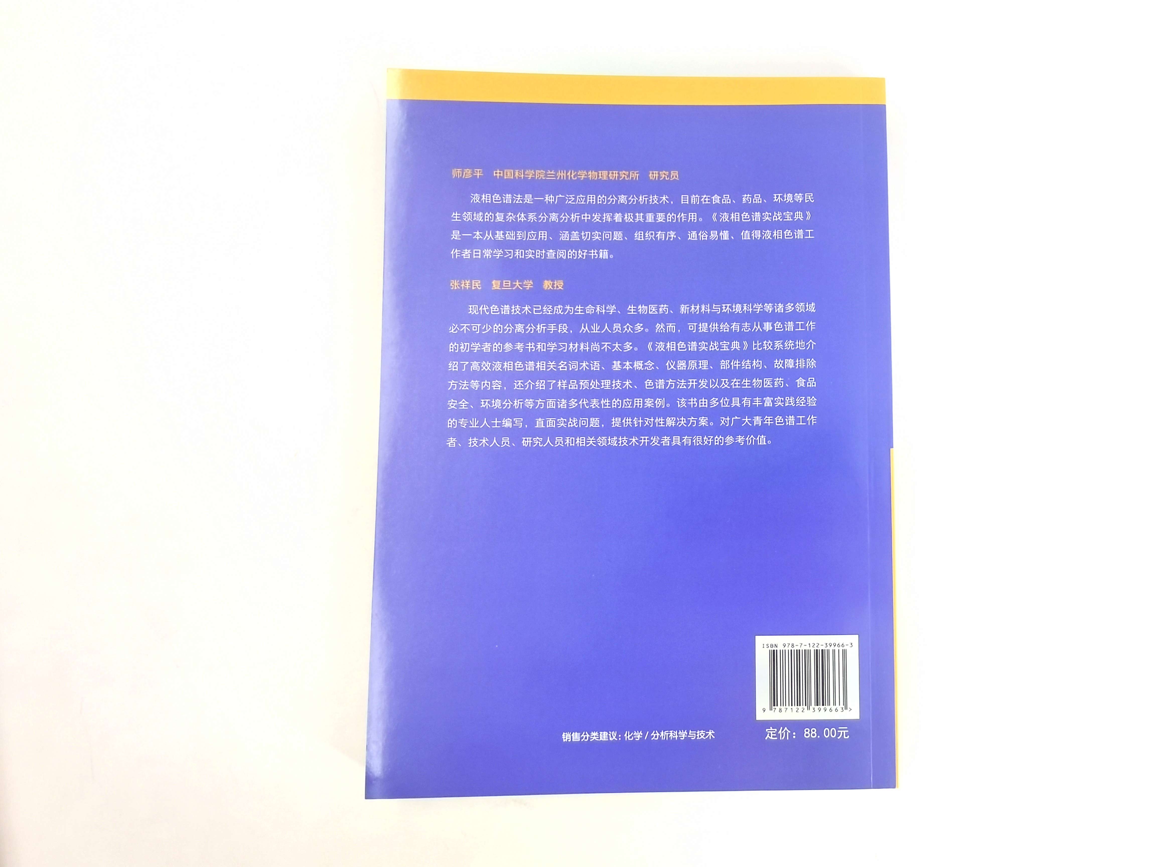 [正版]液相色谱实战宝典 色谱相关术语与分类 结构与故障排除 液相色谱基本原理仪器结构试验方法实际应用 液相色谱分析工高清大图
