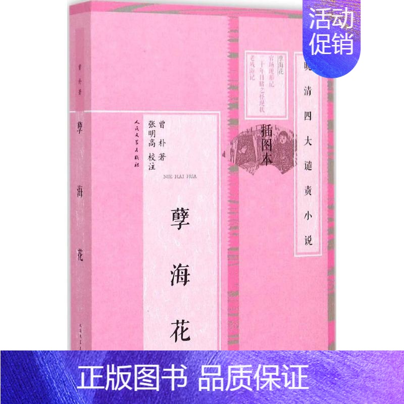 [正版]孽海花 (清)曾朴 著;张明高 校注 著 中国古典小说、诗词 文学 人民文学出版社 图书高清大图