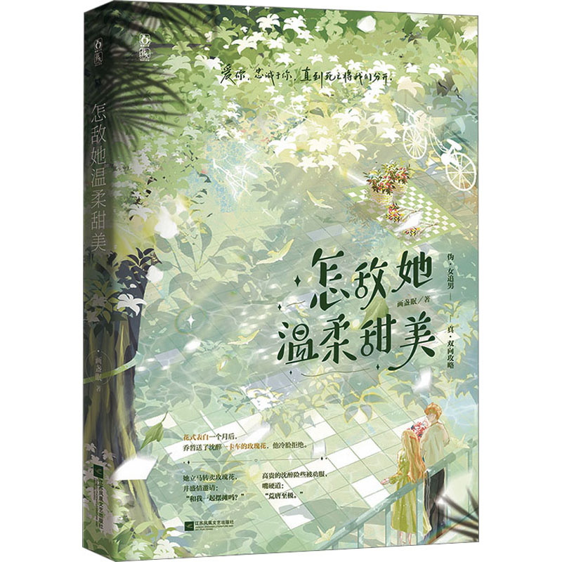 醉染图书怎敌她温柔甜美9787559470522高清大图