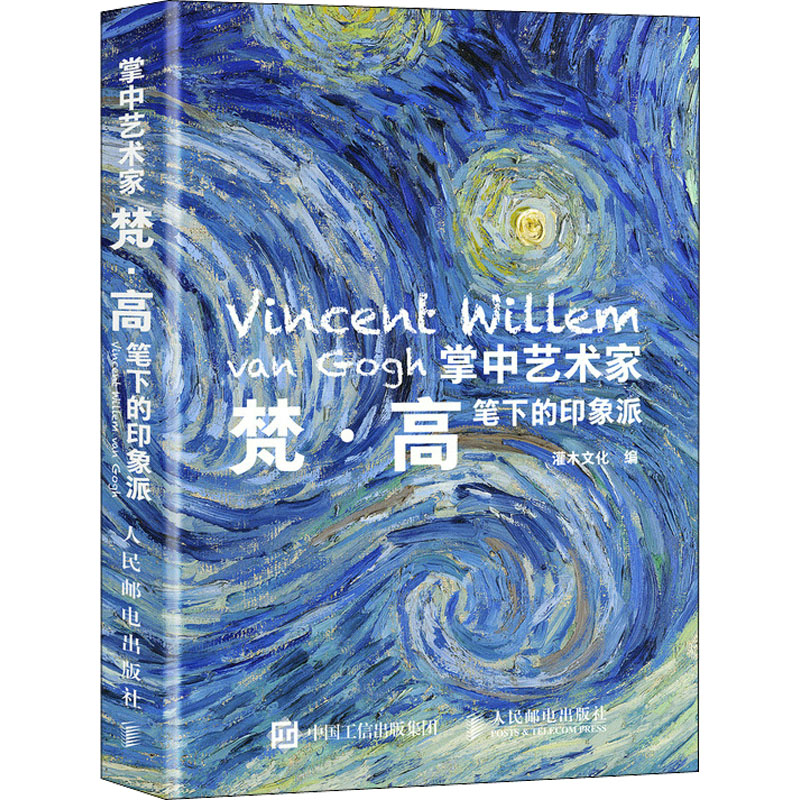 [M]掌中艺术家 梵·高笔下的印象派-9787115586315