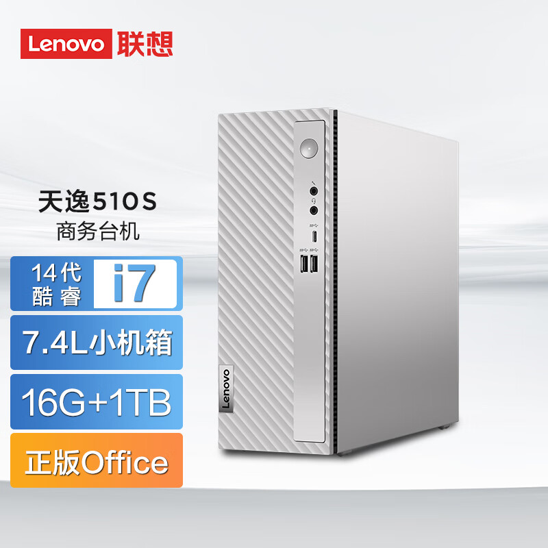 联想(Lenovo)天逸510S 商务台式机电脑整机(14代i7-14700 32G 1TB SSD wifi win11 )家用商用办公学习 定制