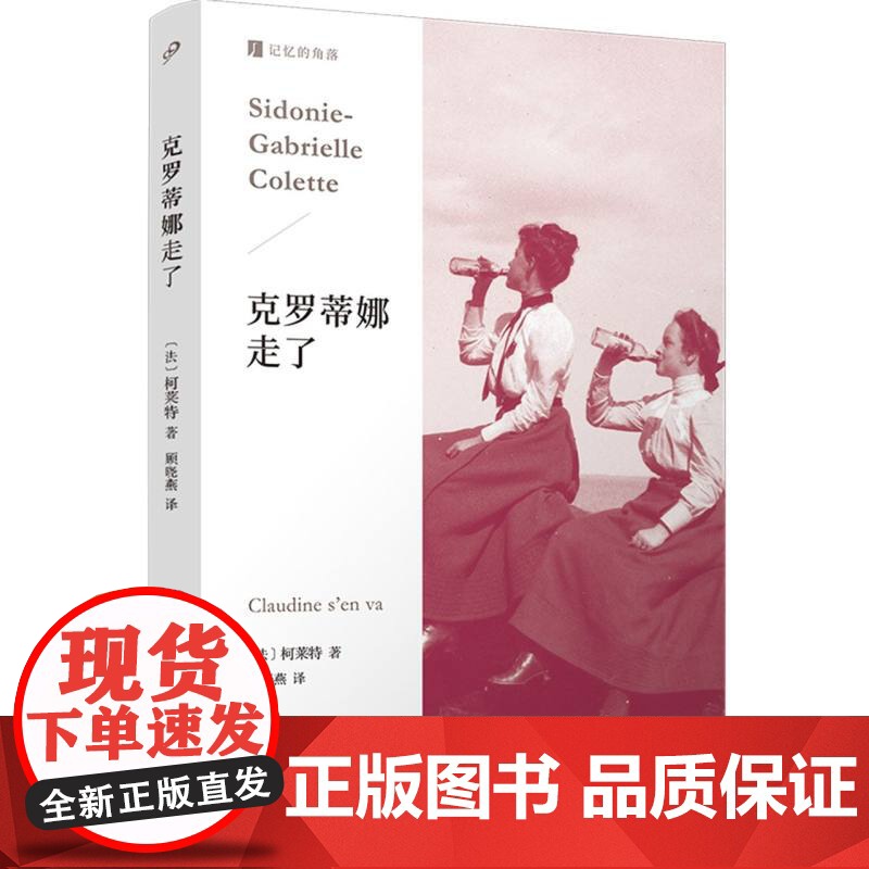 克罗蒂娜走了 记忆的角落柯莱特 克罗蒂娜四部曲最后一部 法兰西法国传奇女作家外国文学小说 流浪女伶 二重唱人民文学社高清大图