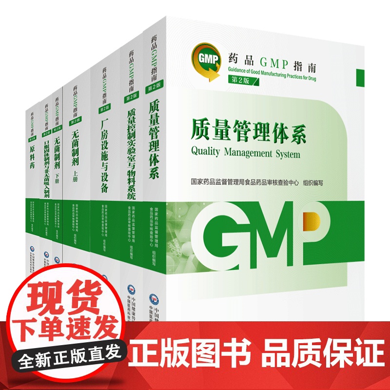2023版药品GMP指南 6本套质量控制实验室与物料系统+厂房实施与设备+口服固体制剂与非无菌吸入制剂+质量管理体系 医高清大图