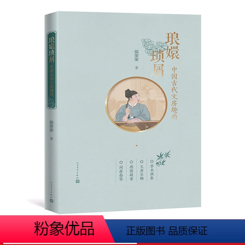 【正版】琅嬛琐屑:中国古代文房趣尚 (插图彩印本)侯荣荣 著 追寻古人的生活趣尚,体验传统文化的精致审美 人民文学出