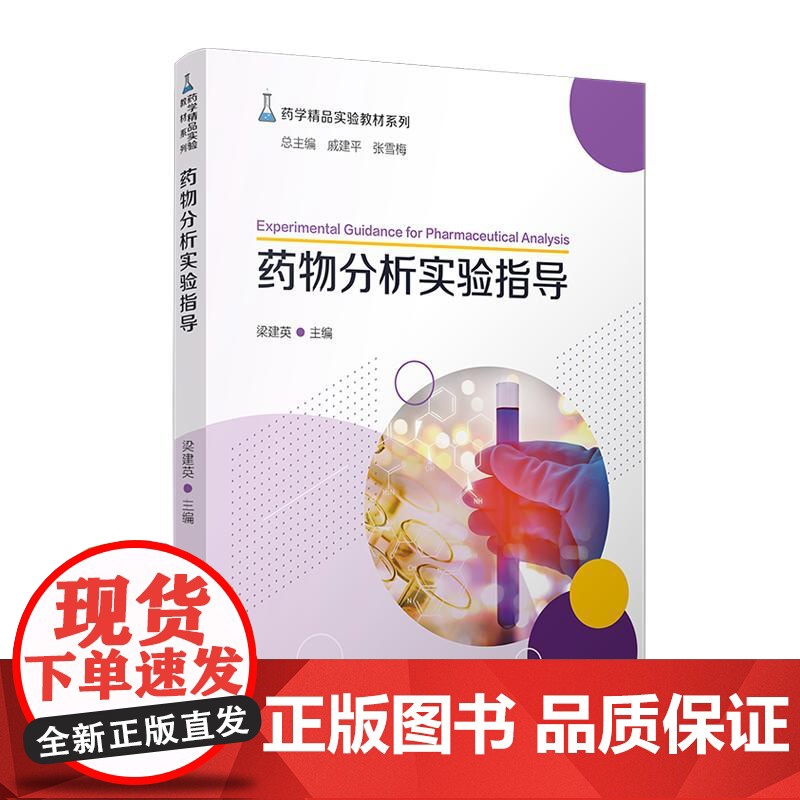 药物分析实验指导 梁建英 复旦大学出版社9787309162479高清大图