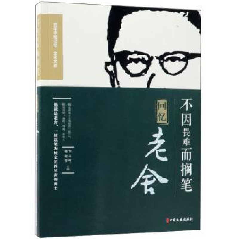 音像不因畏难而搁笔:回忆老舍罗常培 于志恭 著