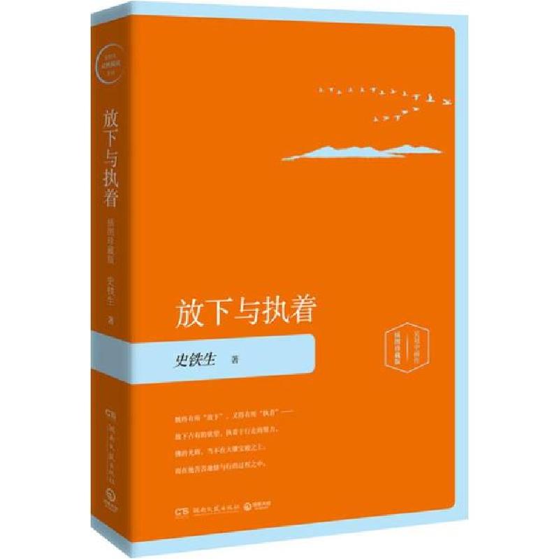 正版新书]放下与执着 插图珍藏版史铁生9787540478438高清大图