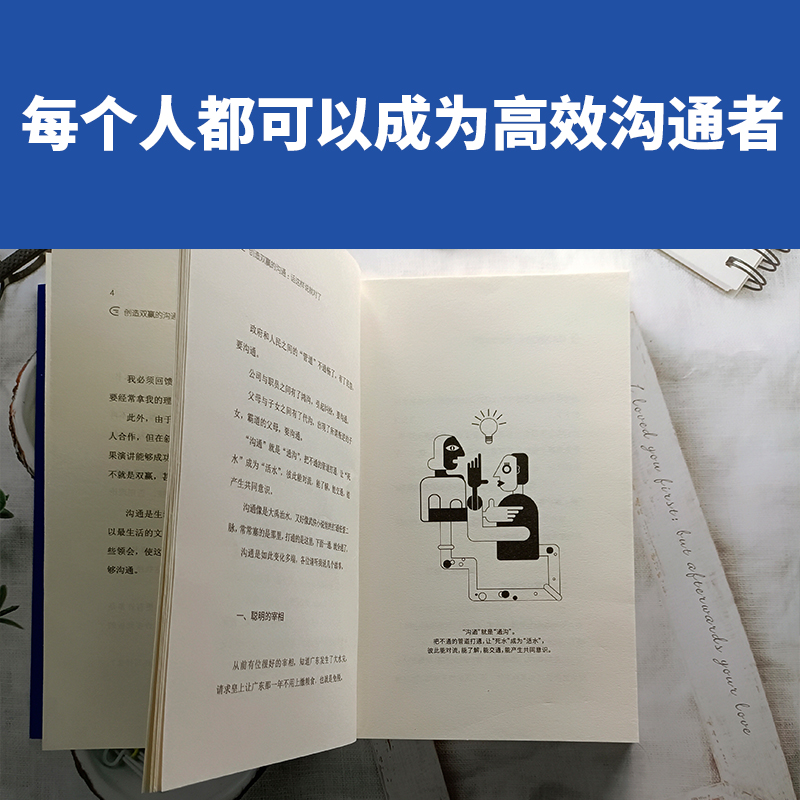 [正版] 创造双赢的沟通:话这样说就对了 刘墉 刘轩 懂沟通 会说话 双赢沟通 高情商 高效率沟通兵法 职场人际交往高清大图