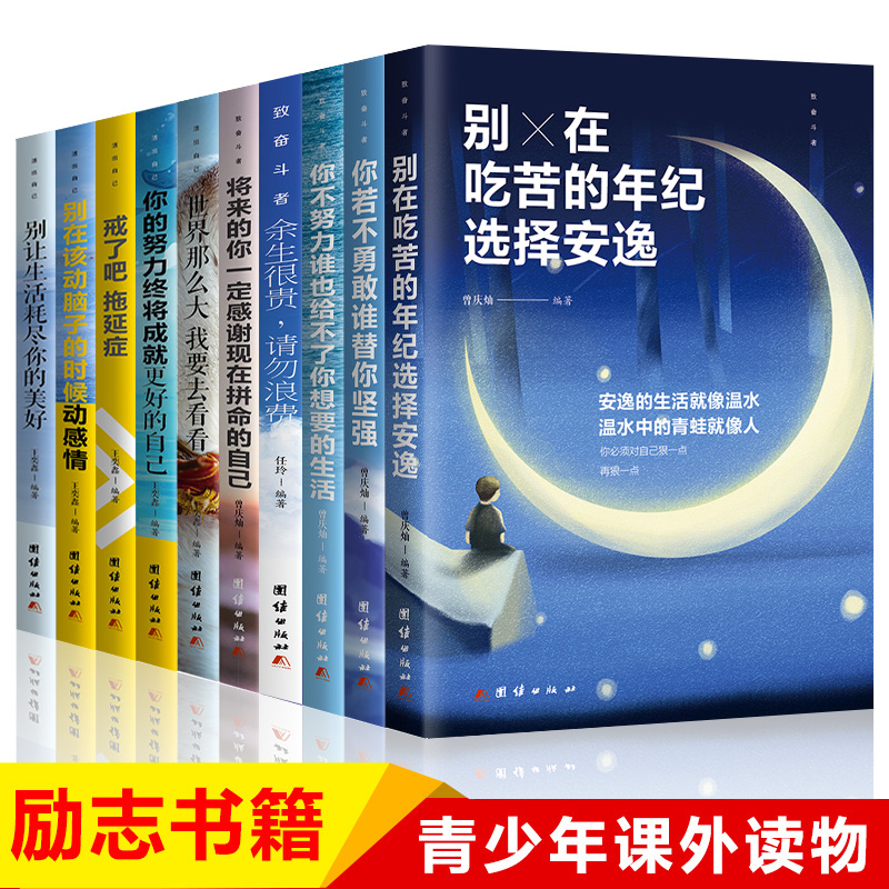[正版]青春励志书籍10本10册 将来的你一定会感谢拼命的自己 余生很贵请勿浪费 十本中学生初中生戒了吧拖延症整套高清大图