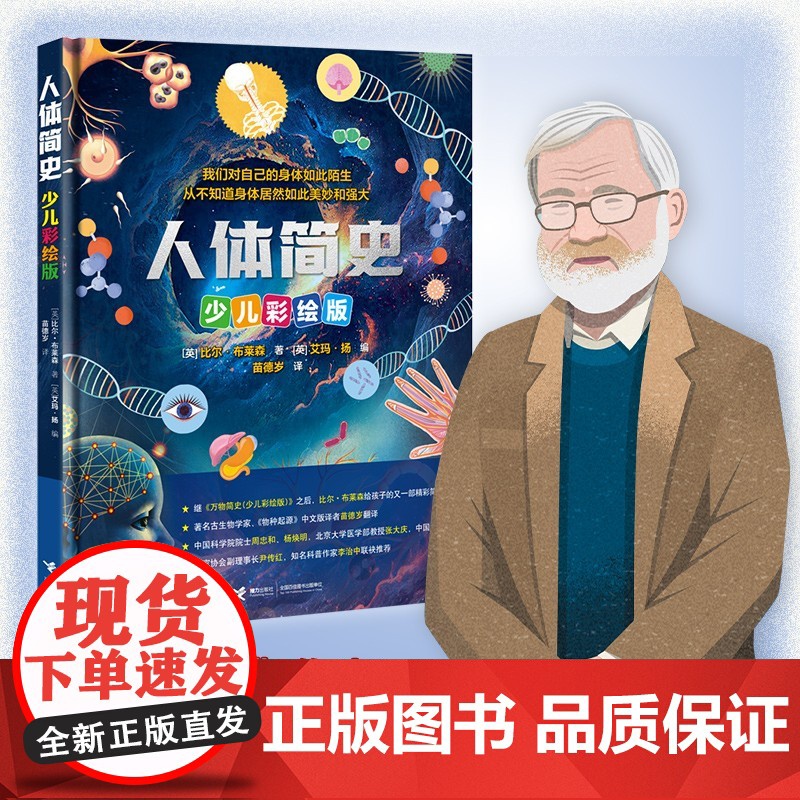 人体简史 7-14岁 比尔·布莱森 著 科普百科高清大图