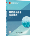 建筑给水排水安装技术