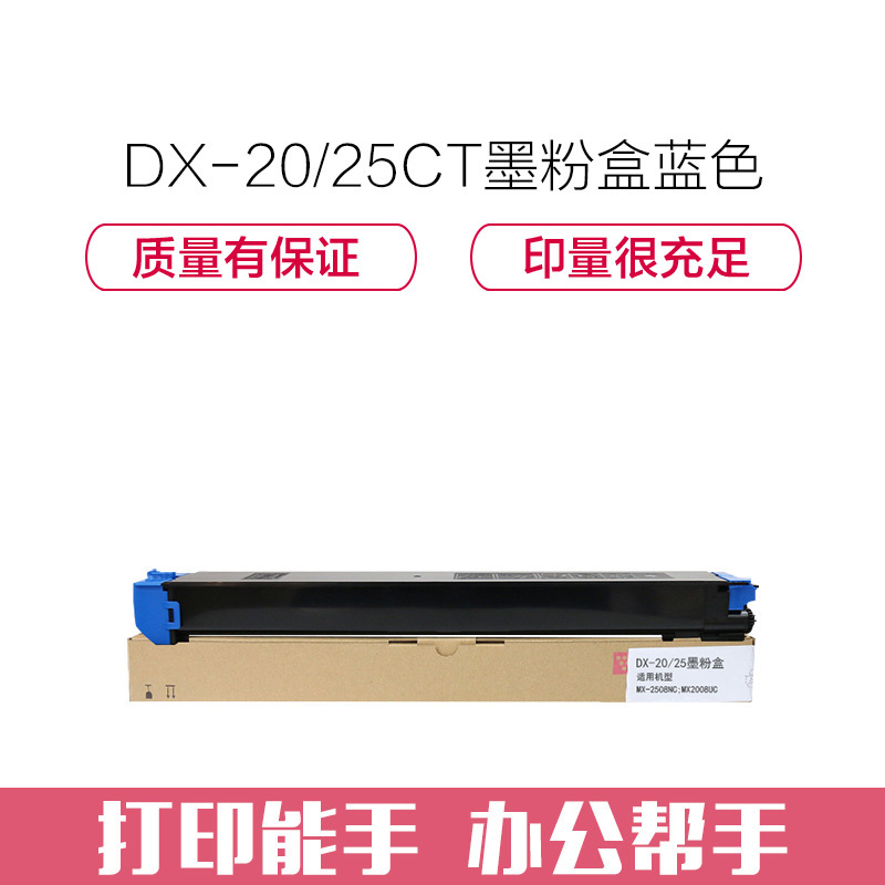 e代经典 DX-20/25CT墨粉盒蓝色 适用夏普DX2508NC 2008UC打印机