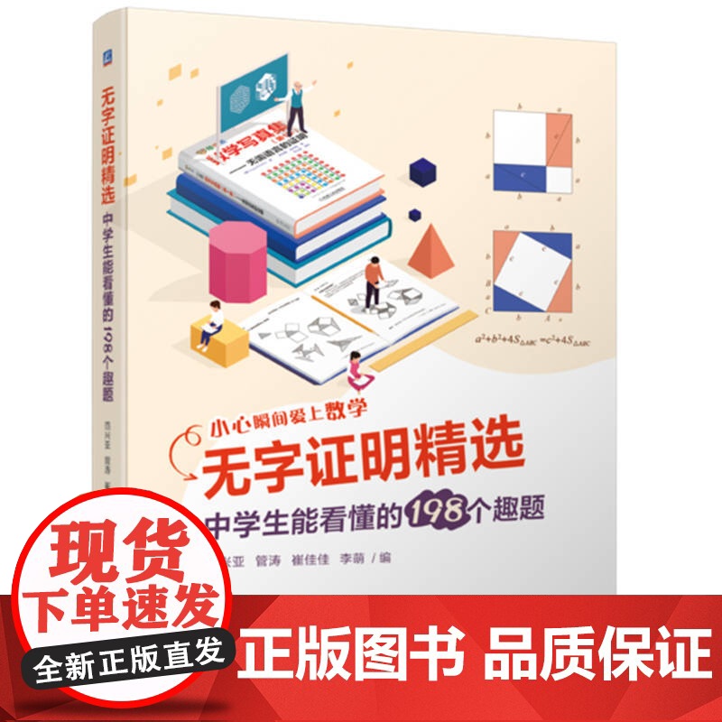 无字证明精选:中学生能看懂的198个趣题高清大图