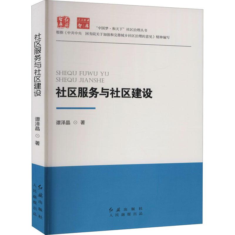 正版新书】社区服务于社区建设谭泽晶9787505149199