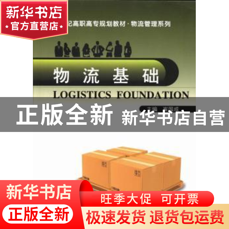 正版 物流基础 崔国成主编 武汉工业大学出版社 9787562940586 书高清大图