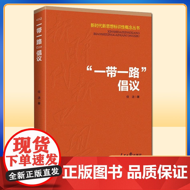 “一带一路”倡议(2019)新时代新思想标志性概念丛书 人民日报出版社9787511560025高清大图