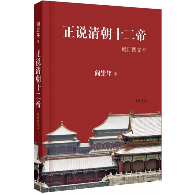 醉染图书正说清朝十二帝(增订图文本)9787101102901高清大图