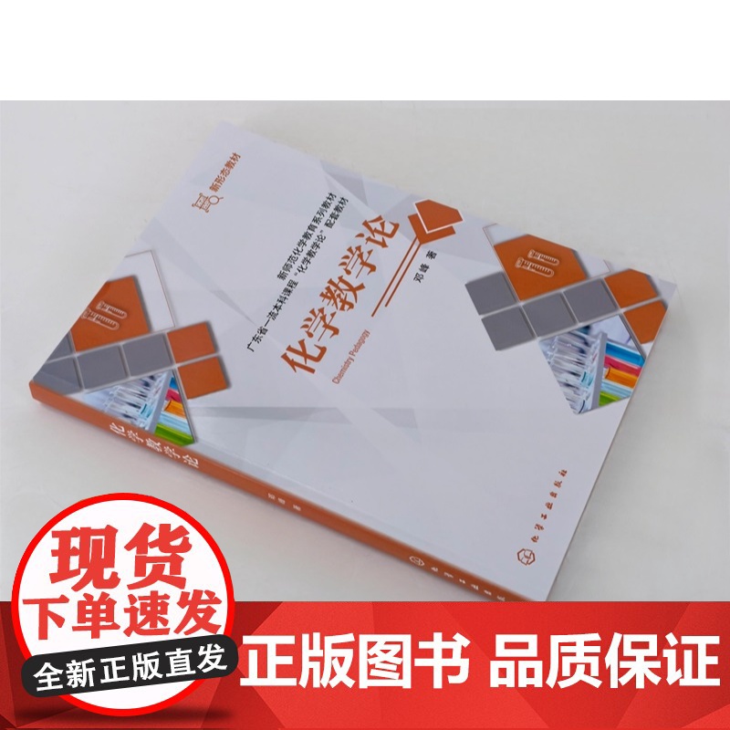 化学教学论 邓峰 化学知识论 化学学科本质基本观念大概念 化学学科教学知识 化学课程标准教科书概念理解学科能力问题解决教高清大图