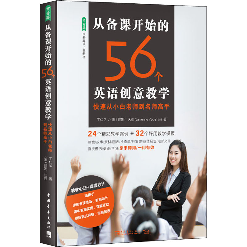 【M】从备课开始的56个英语创意教学 快速从小白老师到名师高手-9787515359878