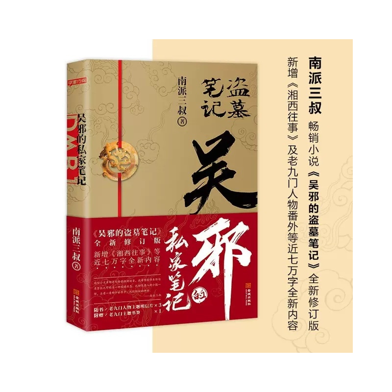 [正版]防护纸箱包装 全16册盗墓笔记全套沙海藏海花十年吴邪的私家笔记深渊笔记南派三叔著重启老九门悬疑推理小说 磨铁图
