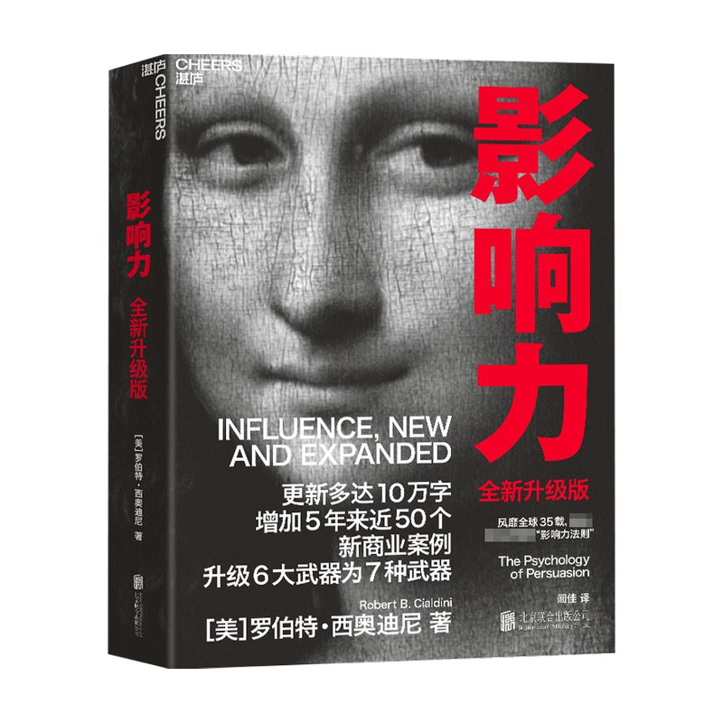 [正版]影响力 2021新版升级版 罗伯特 西奥迪尼 著 市场营销管理学读物 社会心理学书籍 震撼人心的社会心理学作高清大图