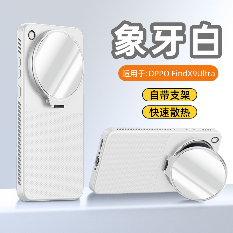 苏宁宜品适用OPPO Find X9 Ultra柔甲散热镜面镜头支架壳【带化妆镜】(多色可选) 象牙白
