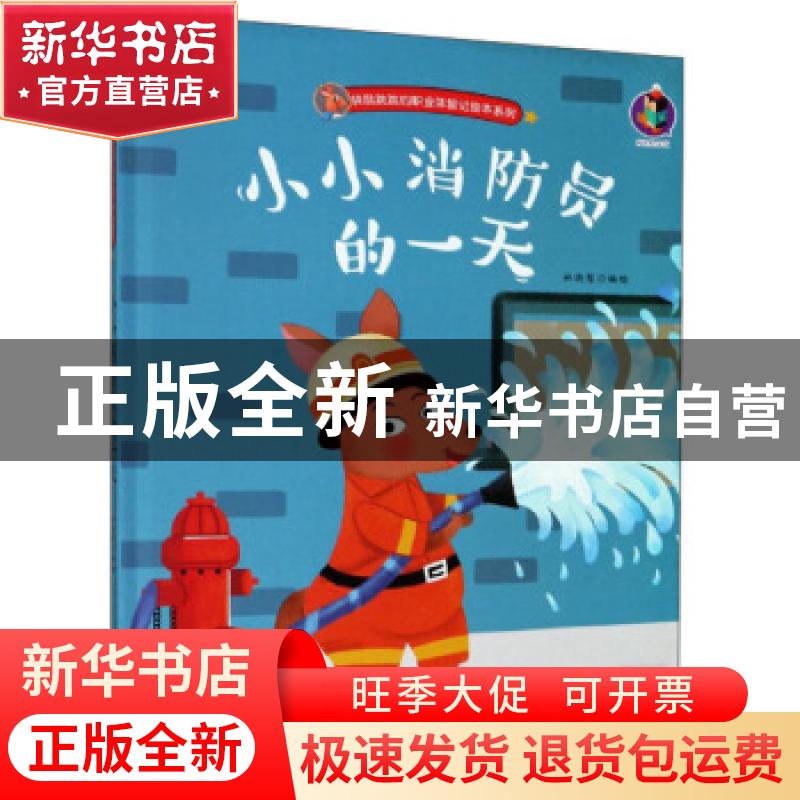 正版 小小消防员的一天(精)/袋鼠跳跳的职业体验记绘本系列 编者:高清大图