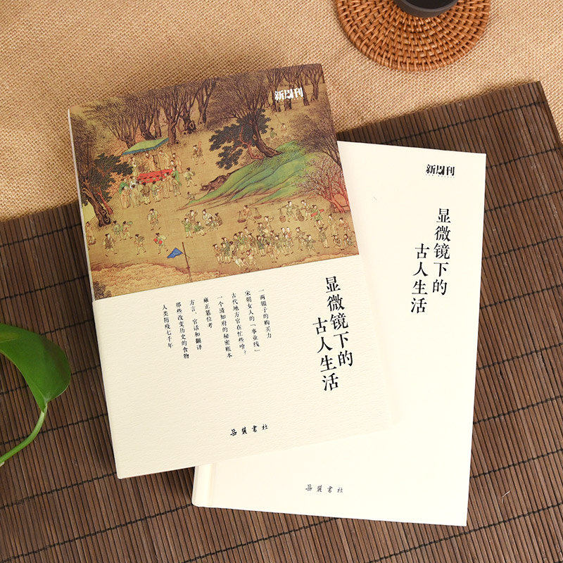 醉染图书显微镜下的古人生活9787553812960高清大图