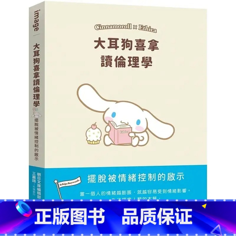 [正版]在途 大耳狗喜拿读伦理学 港台原版 SANRIO三丽鸥 尖端出版社 摆脱被情绪控制的启示 尖端 ndd高清大图