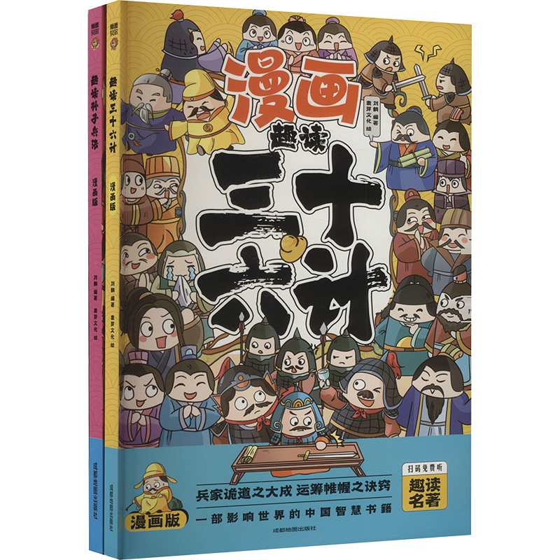 [N]趣读三十六计趣读孙子兵法(全2册)-2403163000027高清大图