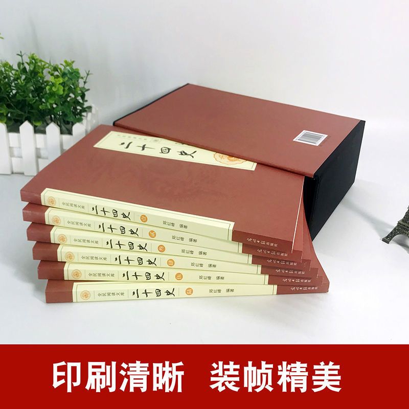 二十四史 二十四史全套6册正版中国通史古代史大全历史中华书局上下五千年