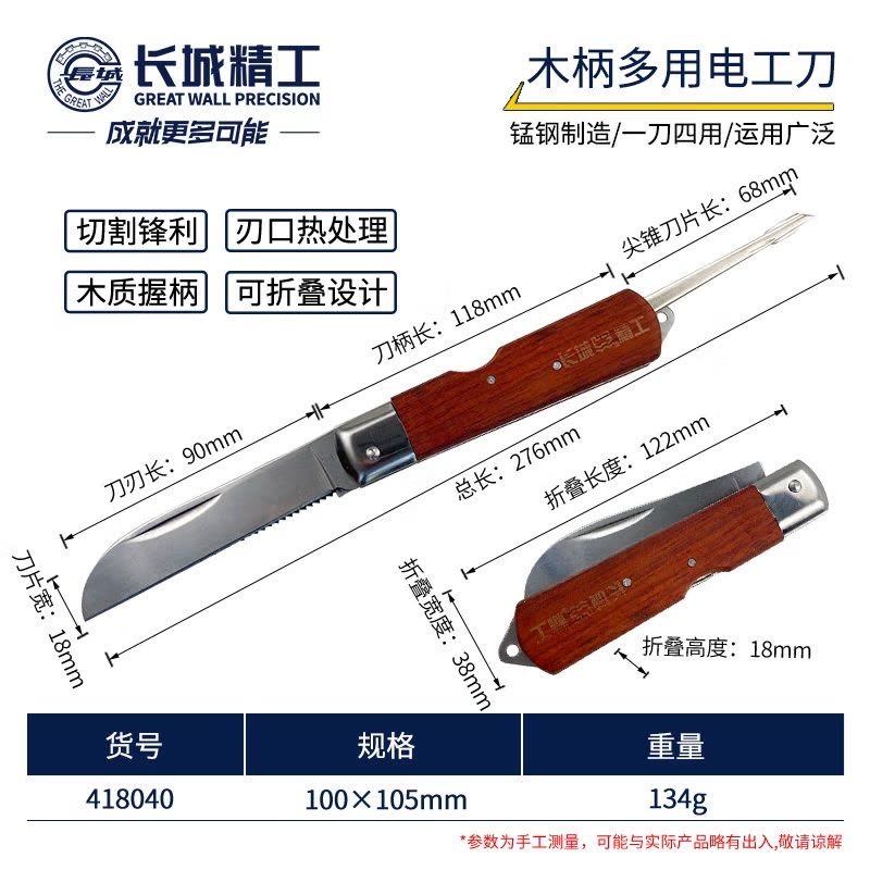 GREATWALL/长城精工 418040 100×105mm木柄多用电工刀 1把图片
