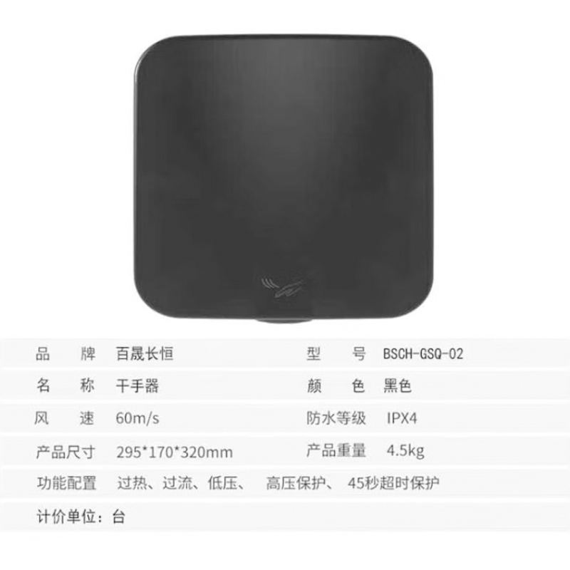 百晟长恒 BSCH-GSQ-02 干手器 (计价单位:台) 黑色高清大图