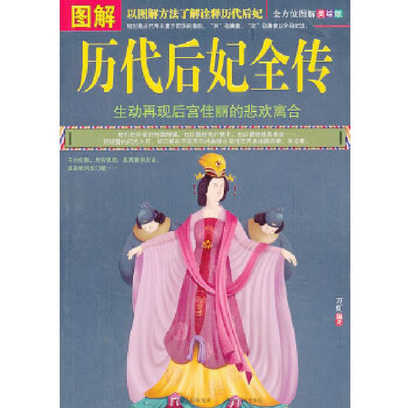 正版新书】图解历代后妃全传万虹9787806759967